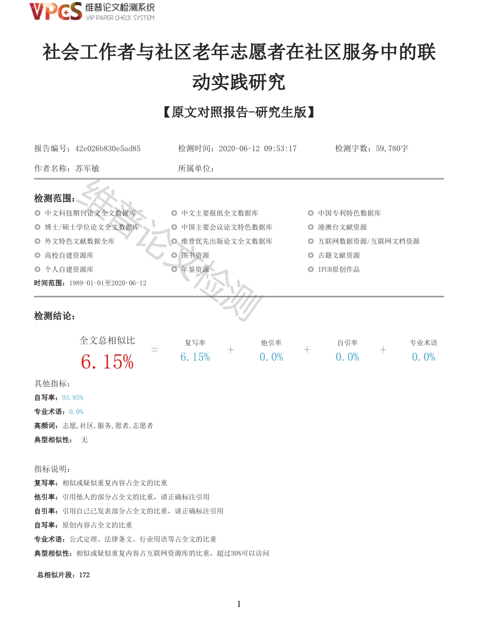 21年查重 硕论  社会工作者与社区老年志愿者在社区服务中的联动实践研究_原文对照报告  可复制全文.pdf_第1页