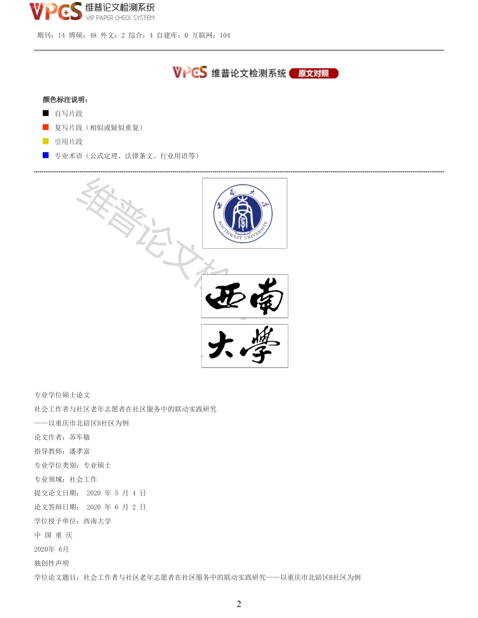 21年查重 硕论  社会工作者与社区老年志愿者在社区服务中的联动实践研究_原文对照报告  可复制全文.pdf_第2页