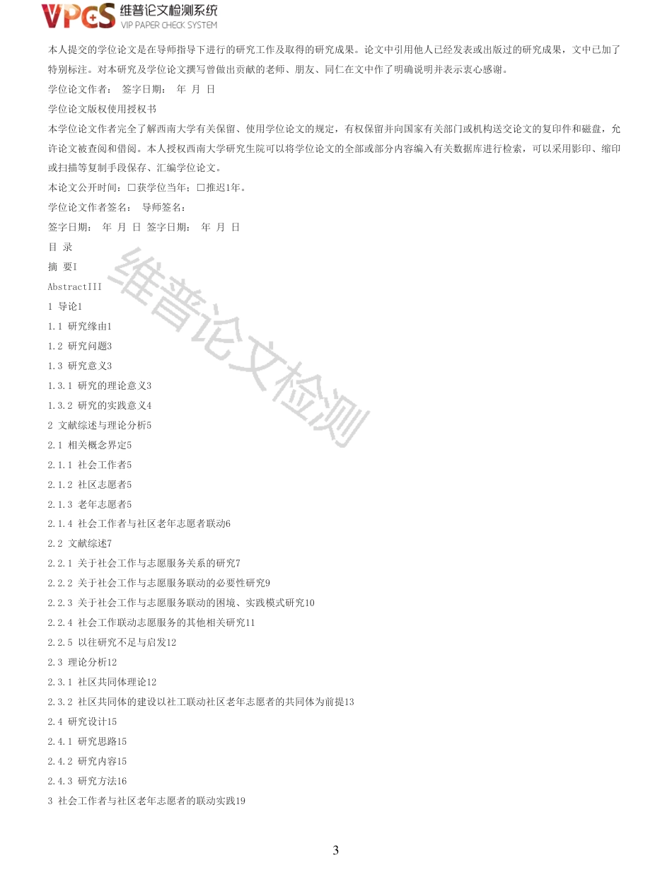 21年查重 硕论  社会工作者与社区老年志愿者在社区服务中的联动实践研究_原文对照报告  可复制全文.pdf_第3页