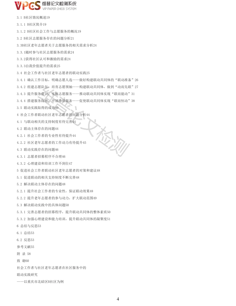 21年查重 硕论  社会工作者与社区老年志愿者在社区服务中的联动实践研究_原文对照报告  可复制全文.pdf_第4页