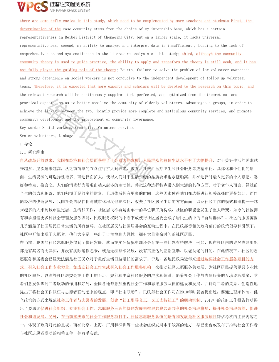 21年查重 硕论  社会工作者与社区老年志愿者在社区服务中的联动实践研究_原文对照报告  可复制全文.pdf_第7页