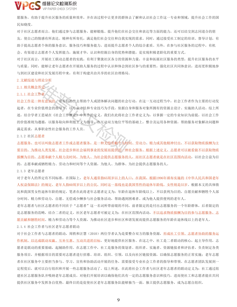 21年查重 硕论  社会工作者与社区老年志愿者在社区服务中的联动实践研究_原文对照报告  可复制全文.pdf_第9页