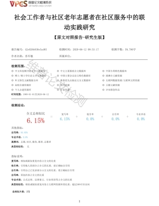 21年查重 硕论  社会工作者与社区老年志愿者在社区服务中的联动实践研究_原文对照报告  可复制全文.pdf