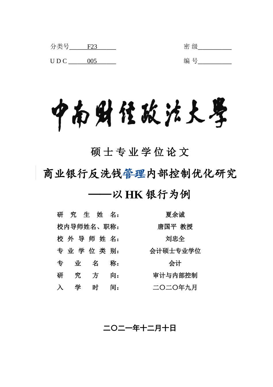 22年3稿 硕论 会计审计与内部控制  商业银行反洗钱内部控制优化研究  修改3稿.doc_第1页