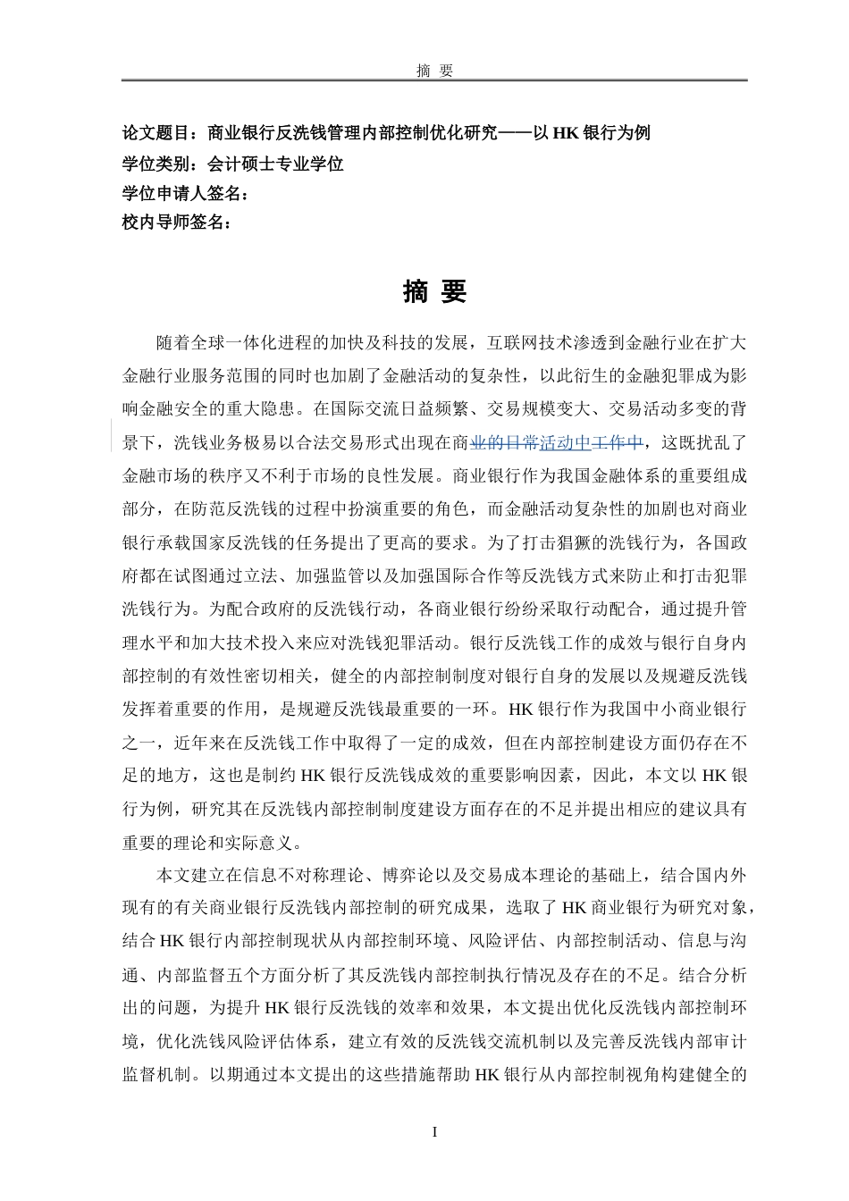 22年3稿 硕论 会计审计与内部控制  商业银行反洗钱内部控制优化研究  修改3稿.doc_第5页