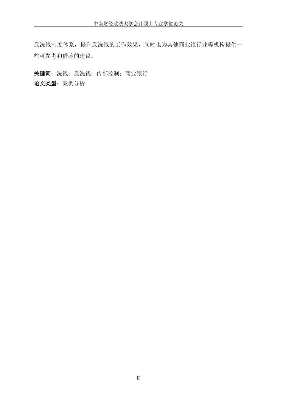 22年3稿 硕论 会计审计与内部控制  商业银行反洗钱内部控制优化研究  修改3稿.doc_第6页