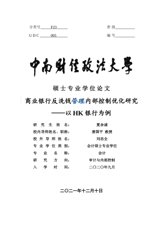 22年3稿 硕论 会计审计与内部控制  商业银行反洗钱内部控制优化研究  修改3稿.doc