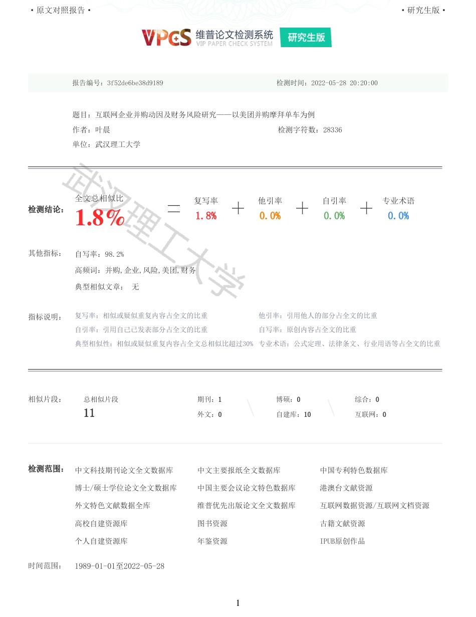 22年查重硕论 财务会计 重05-互联网企业并购动因及财务风险研究以美团并购摩拜单车为例 全文可复制报告.pdf_第1页