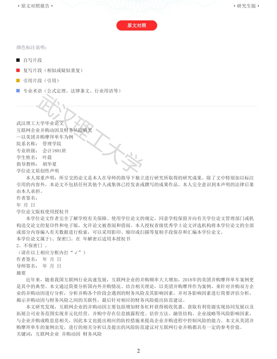 22年查重硕论 财务会计 重05-互联网企业并购动因及财务风险研究以美团并购摩拜单车为例 全文可复制报告.pdf_第2页
