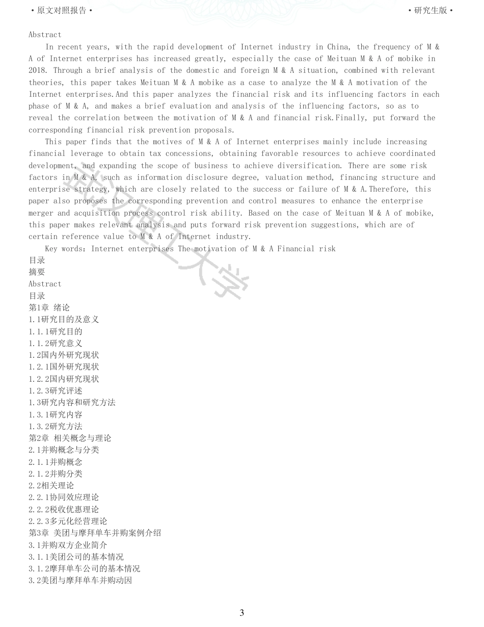 22年查重硕论 财务会计 重05-互联网企业并购动因及财务风险研究以美团并购摩拜单车为例 全文可复制报告.pdf_第3页