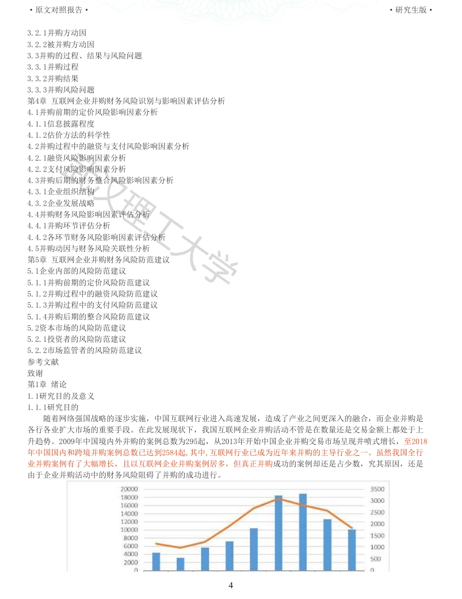 22年查重硕论 财务会计 重05-互联网企业并购动因及财务风险研究以美团并购摩拜单车为例 全文可复制报告.pdf_第4页
