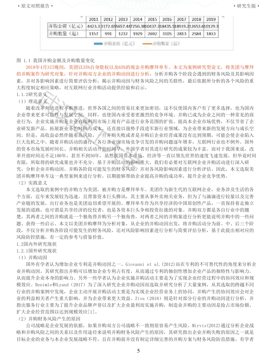 22年查重硕论 财务会计 重05-互联网企业并购动因及财务风险研究以美团并购摩拜单车为例 全文可复制报告.pdf_第5页