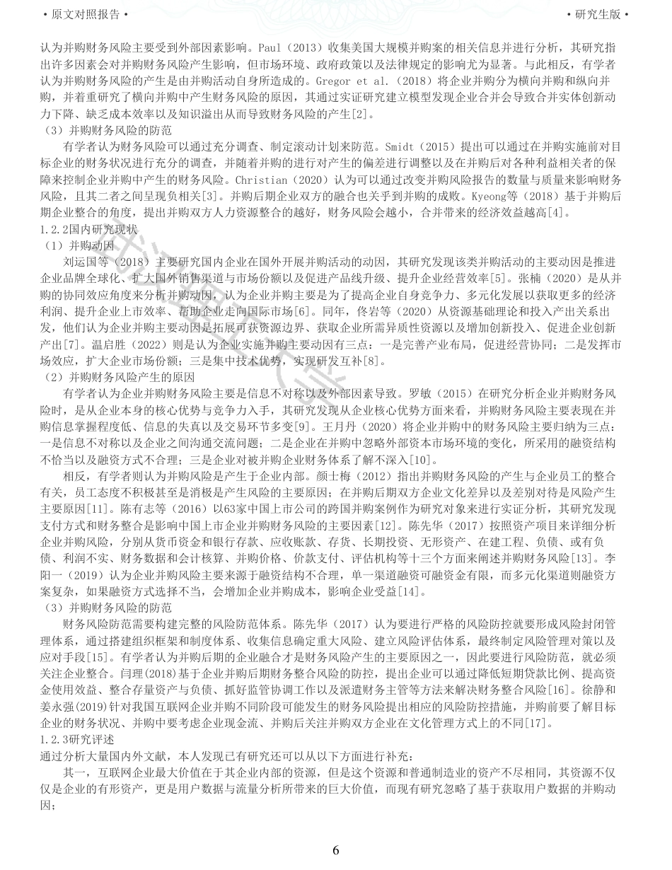 22年查重硕论 财务会计 重05-互联网企业并购动因及财务风险研究以美团并购摩拜单车为例 全文可复制报告.pdf_第6页