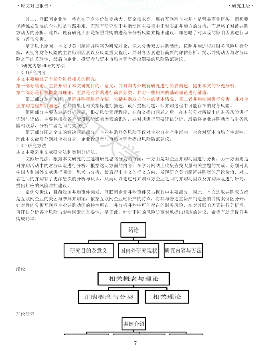 22年查重硕论 财务会计 重05-互联网企业并购动因及财务风险研究以美团并购摩拜单车为例 全文可复制报告.pdf_第7页