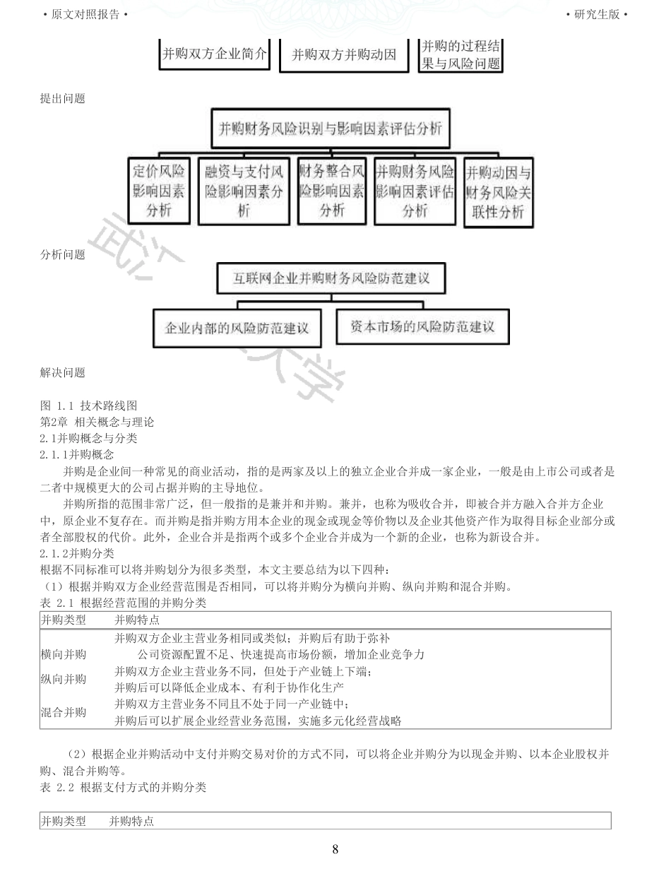 22年查重硕论 财务会计 重05-互联网企业并购动因及财务风险研究以美团并购摩拜单车为例 全文可复制报告.pdf_第8页