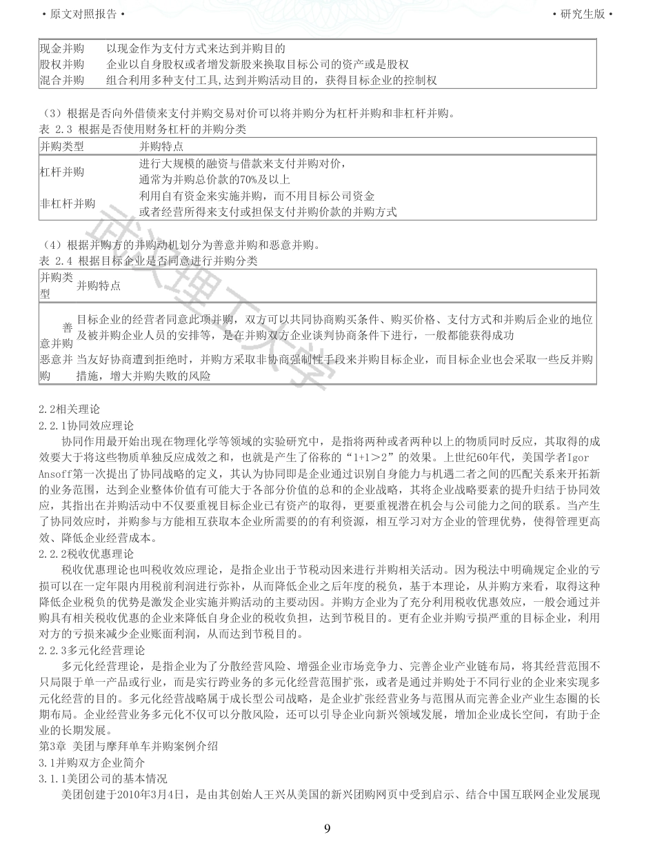 22年查重硕论 财务会计 重05-互联网企业并购动因及财务风险研究以美团并购摩拜单车为例 全文可复制报告.pdf_第9页