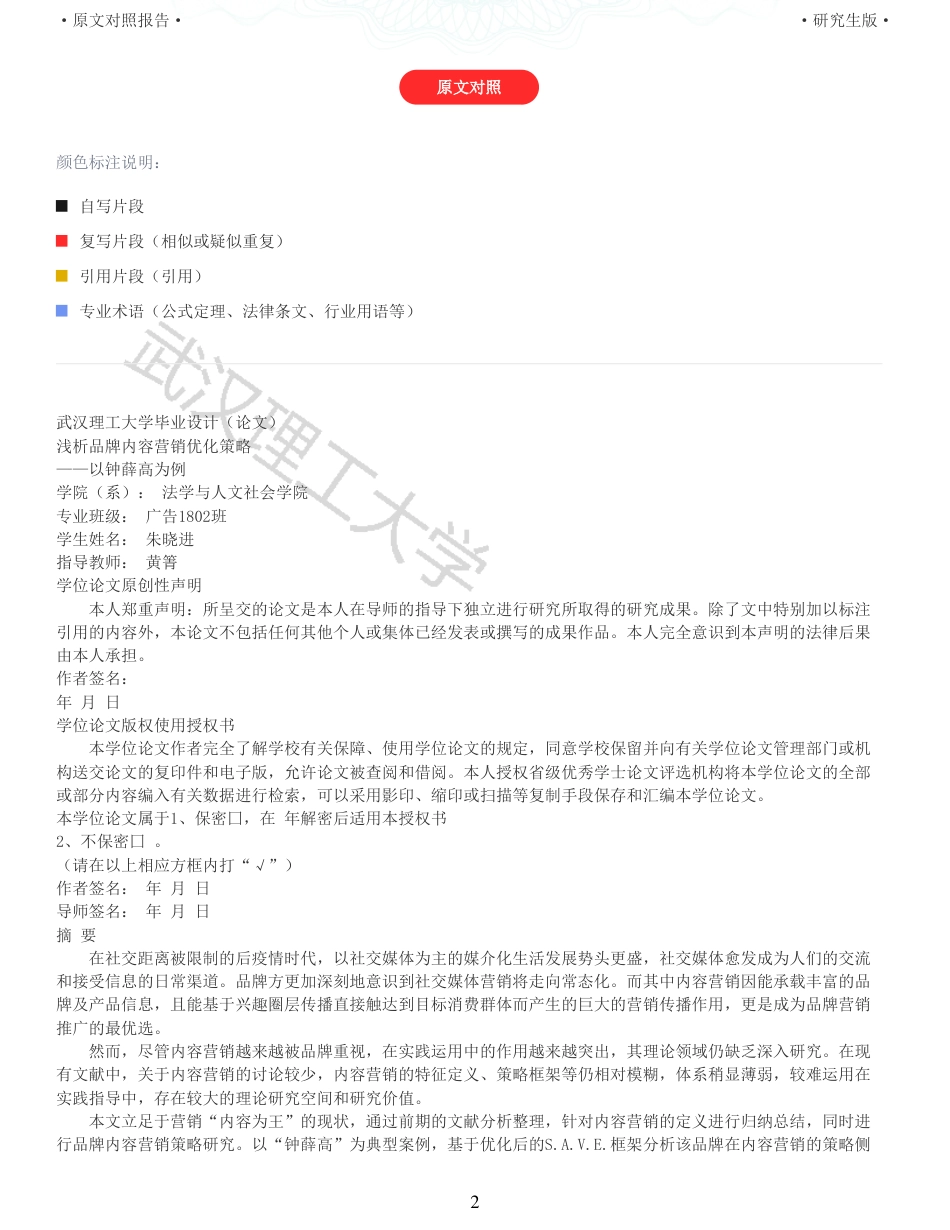 22年查重硕论电商 重05-浅析品牌内容营销优化策略以钟薛高为例全文可复制报告.pdf_第2页