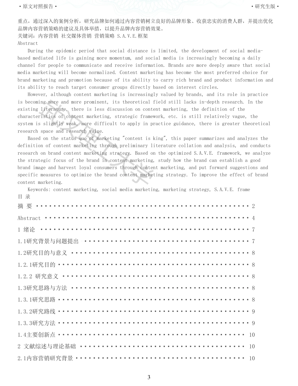 22年查重硕论电商 重05-浅析品牌内容营销优化策略以钟薛高为例全文可复制报告.pdf_第3页
