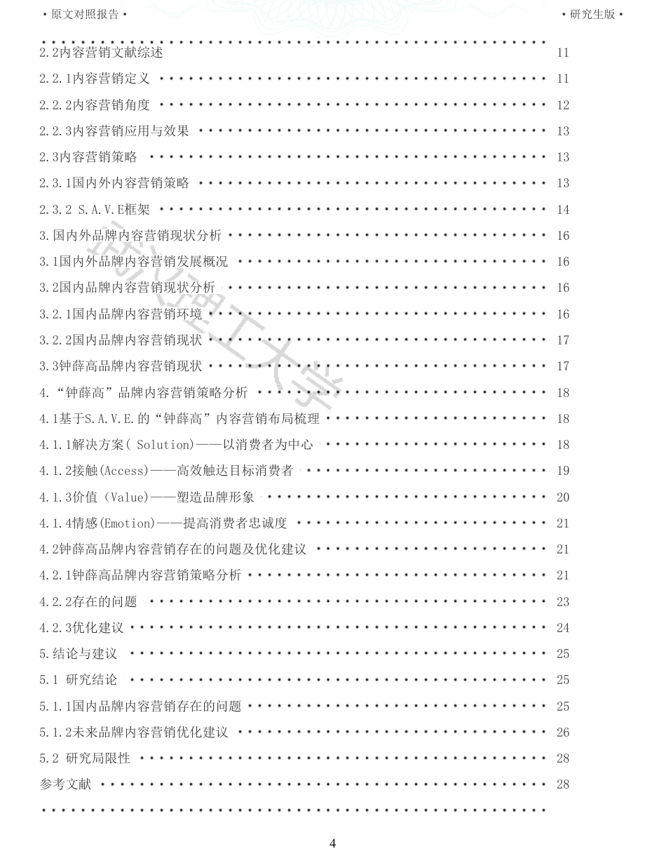 22年查重硕论电商 重05-浅析品牌内容营销优化策略以钟薛高为例全文可复制报告.pdf_第4页
