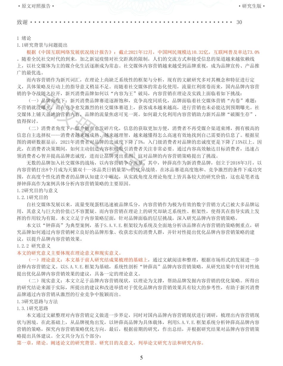 22年查重硕论电商 重05-浅析品牌内容营销优化策略以钟薛高为例全文可复制报告.pdf_第5页