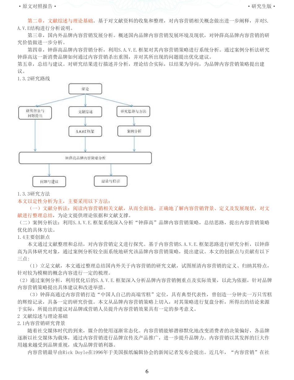 22年查重硕论电商 重05-浅析品牌内容营销优化策略以钟薛高为例全文可复制报告.pdf_第6页