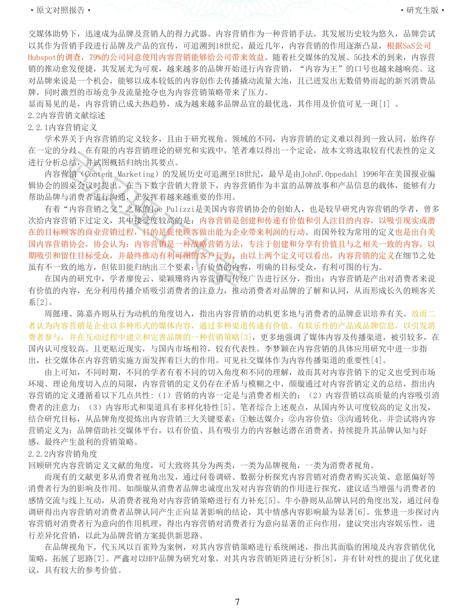 22年查重硕论电商 重05-浅析品牌内容营销优化策略以钟薛高为例全文可复制报告.pdf_第7页