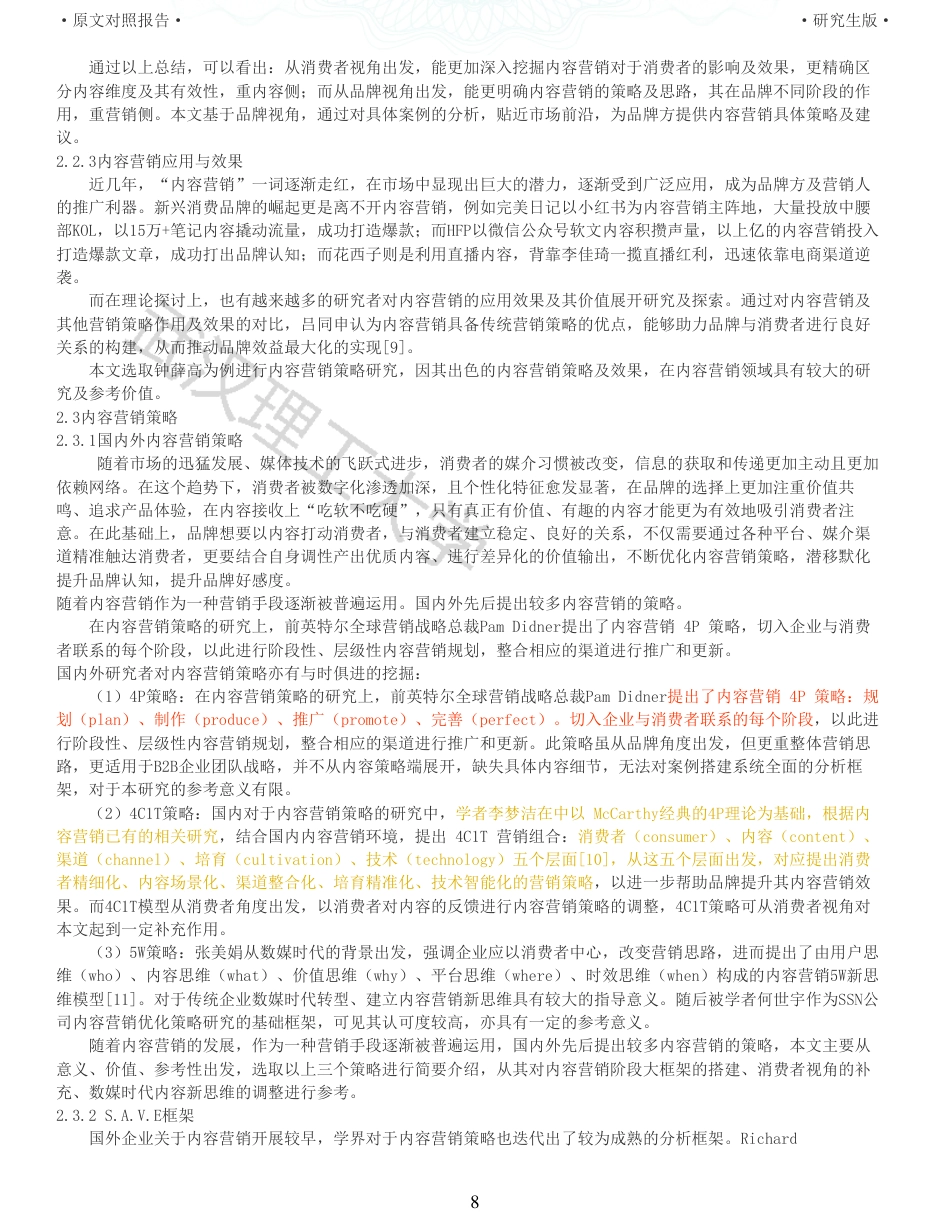 22年查重硕论电商 重05-浅析品牌内容营销优化策略以钟薛高为例全文可复制报告.pdf_第8页