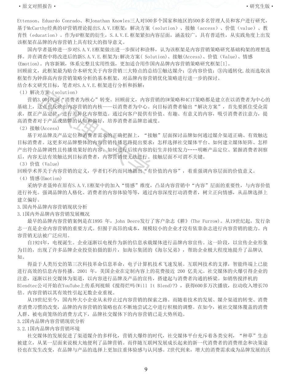22年查重硕论电商 重05-浅析品牌内容营销优化策略以钟薛高为例全文可复制报告.pdf_第9页