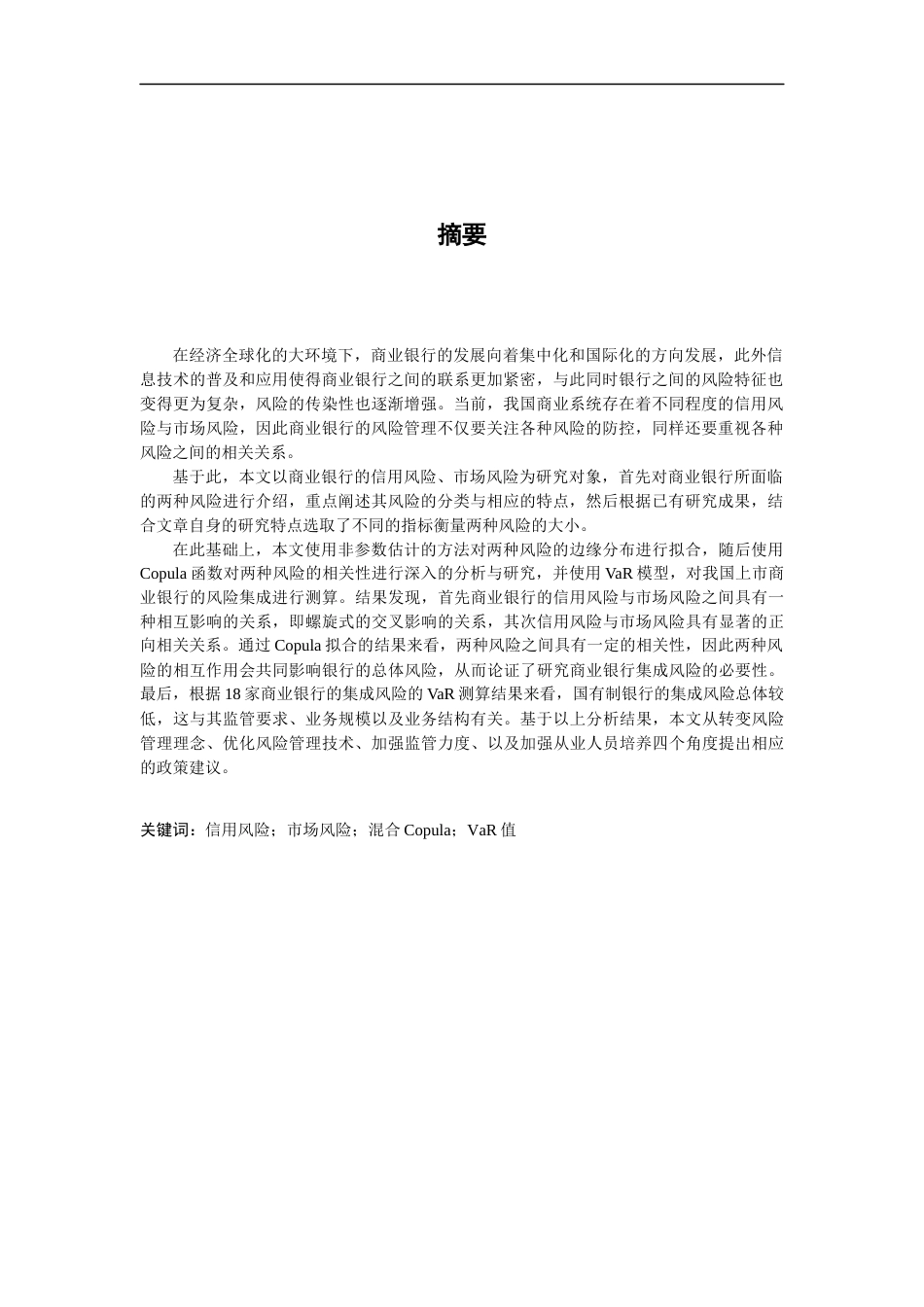 22年金融硕论 基于Copula模型下的商业银行信用风险与市场风险的集成研究与测算修改版1(1)(1)(1)-约39287字符.docx_第5页