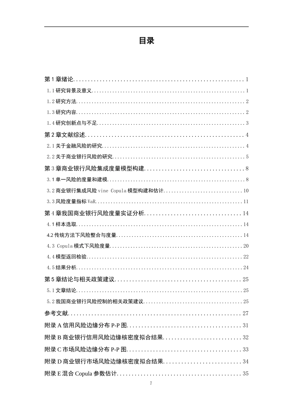 22年金融硕论 基于Copula模型下的商业银行信用风险与市场风险的集成研究与测算修改版1(1)(1)(1)-约39287字符.docx_第7页