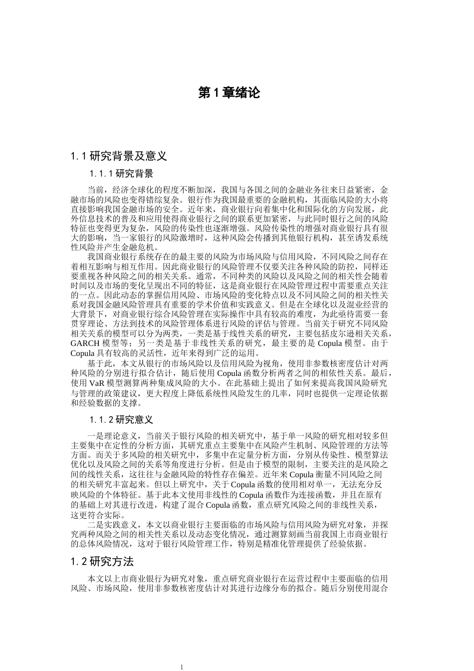 22年金融硕论 基于Copula模型下的商业银行信用风险与市场风险的集成研究与测算修改版1(1)(1)(1)-约39287字符.docx_第9页