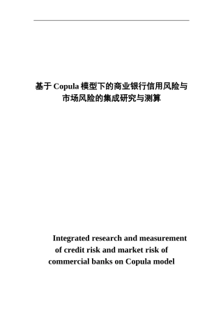22年金融硕论 基于Copula模型下的商业银行信用风险与市场风险的集成研究与测算修改版1(1)(1)(1)-约39287字符.docx