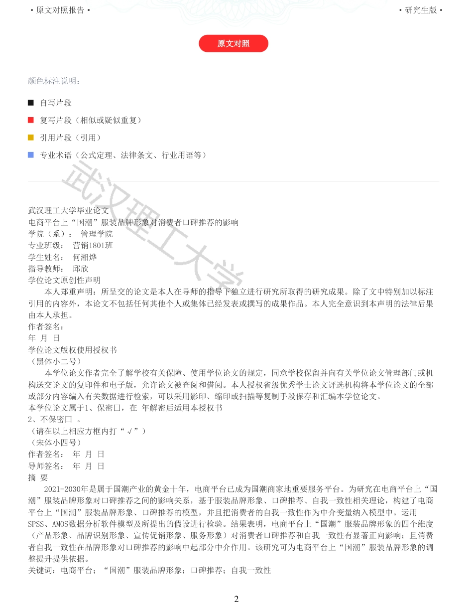 22年查重硕论电商 重29-电商平台上国潮服装品牌形象对消费者口碑推荐的影响全文可复制报告.pdf_第2页