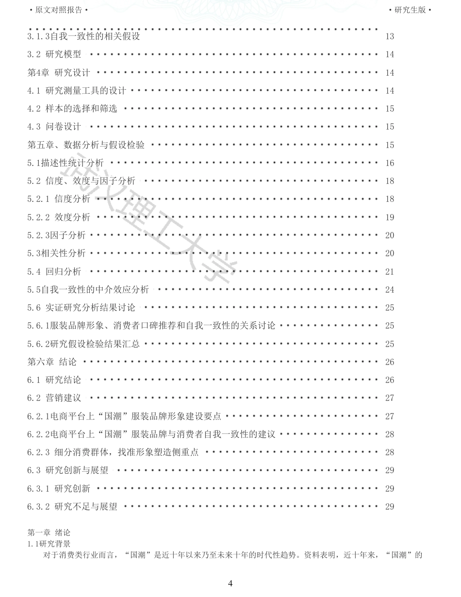 22年查重硕论电商 重29-电商平台上国潮服装品牌形象对消费者口碑推荐的影响全文可复制报告.pdf_第4页