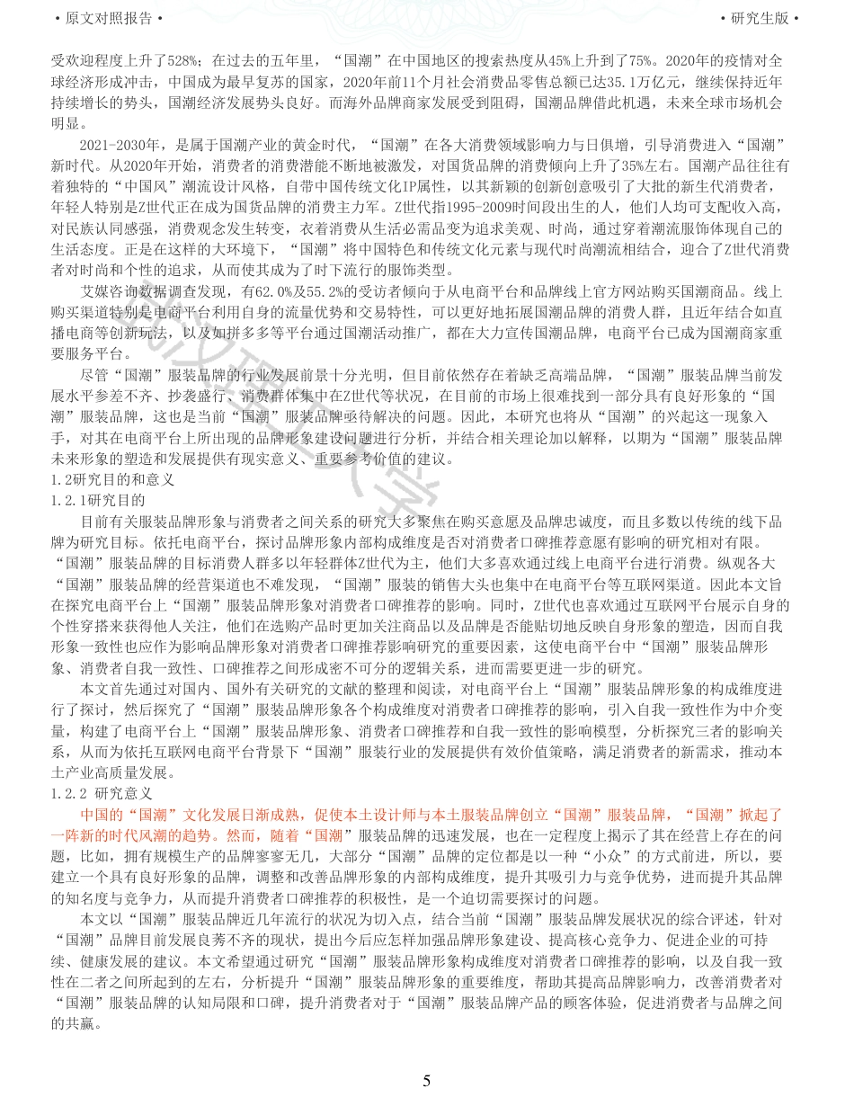 22年查重硕论电商 重29-电商平台上国潮服装品牌形象对消费者口碑推荐的影响全文可复制报告.pdf_第5页