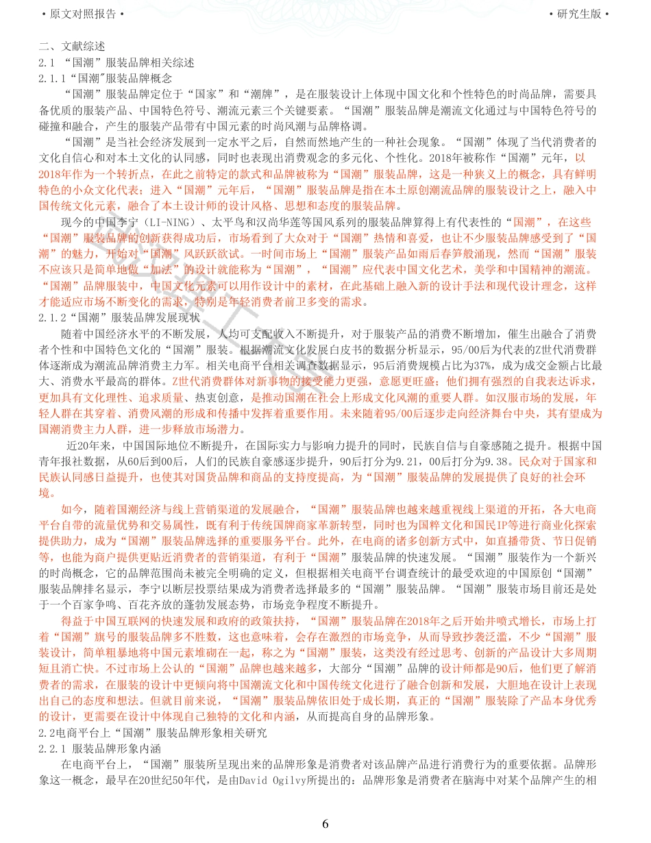 22年查重硕论电商 重29-电商平台上国潮服装品牌形象对消费者口碑推荐的影响全文可复制报告.pdf_第6页
