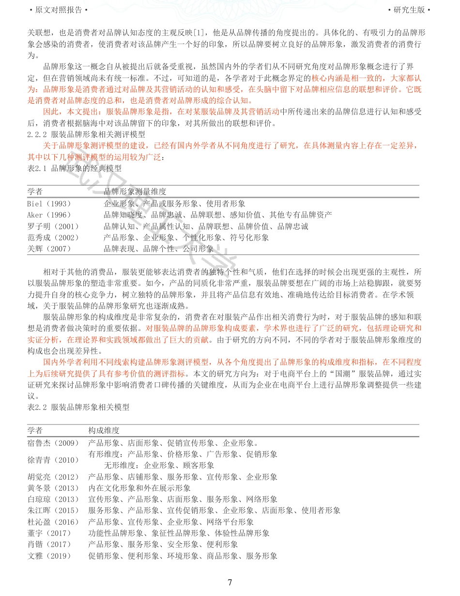 22年查重硕论电商 重29-电商平台上国潮服装品牌形象对消费者口碑推荐的影响全文可复制报告.pdf_第7页