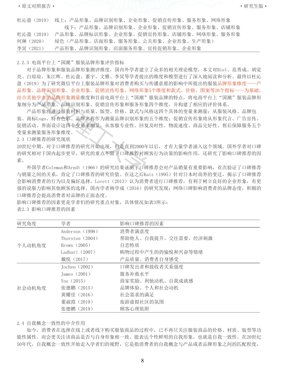 22年查重硕论电商 重29-电商平台上国潮服装品牌形象对消费者口碑推荐的影响全文可复制报告.pdf_第8页