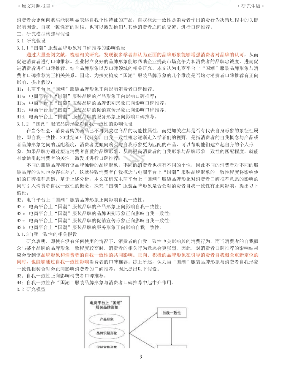 22年查重硕论电商 重29-电商平台上国潮服装品牌形象对消费者口碑推荐的影响全文可复制报告.pdf_第9页