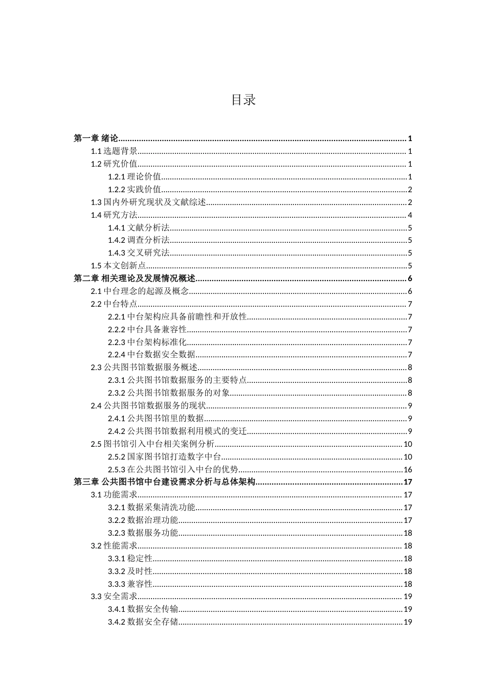 22年硕论情报学信息技术 基于中台的公共图书馆数据服务研究.doc_第4页