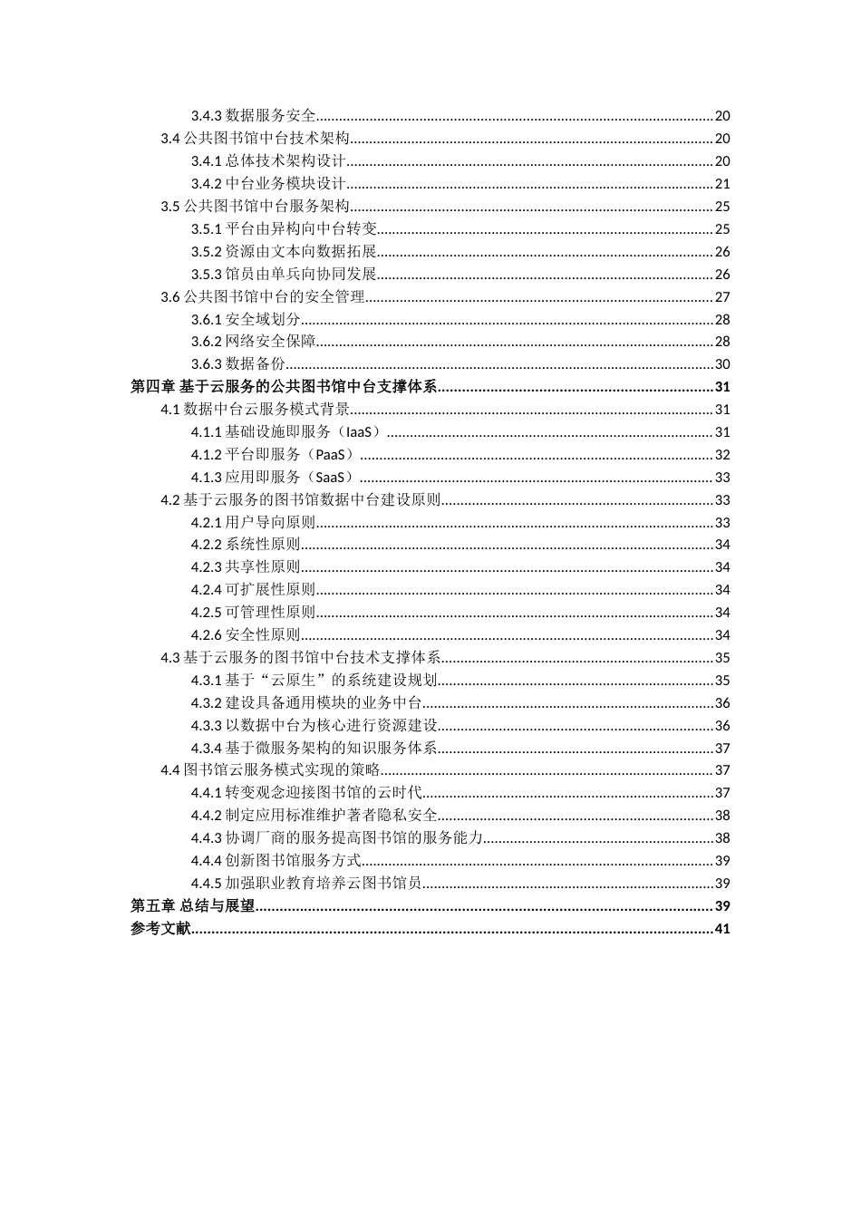 22年硕论情报学信息技术 基于中台的公共图书馆数据服务研究.doc_第5页