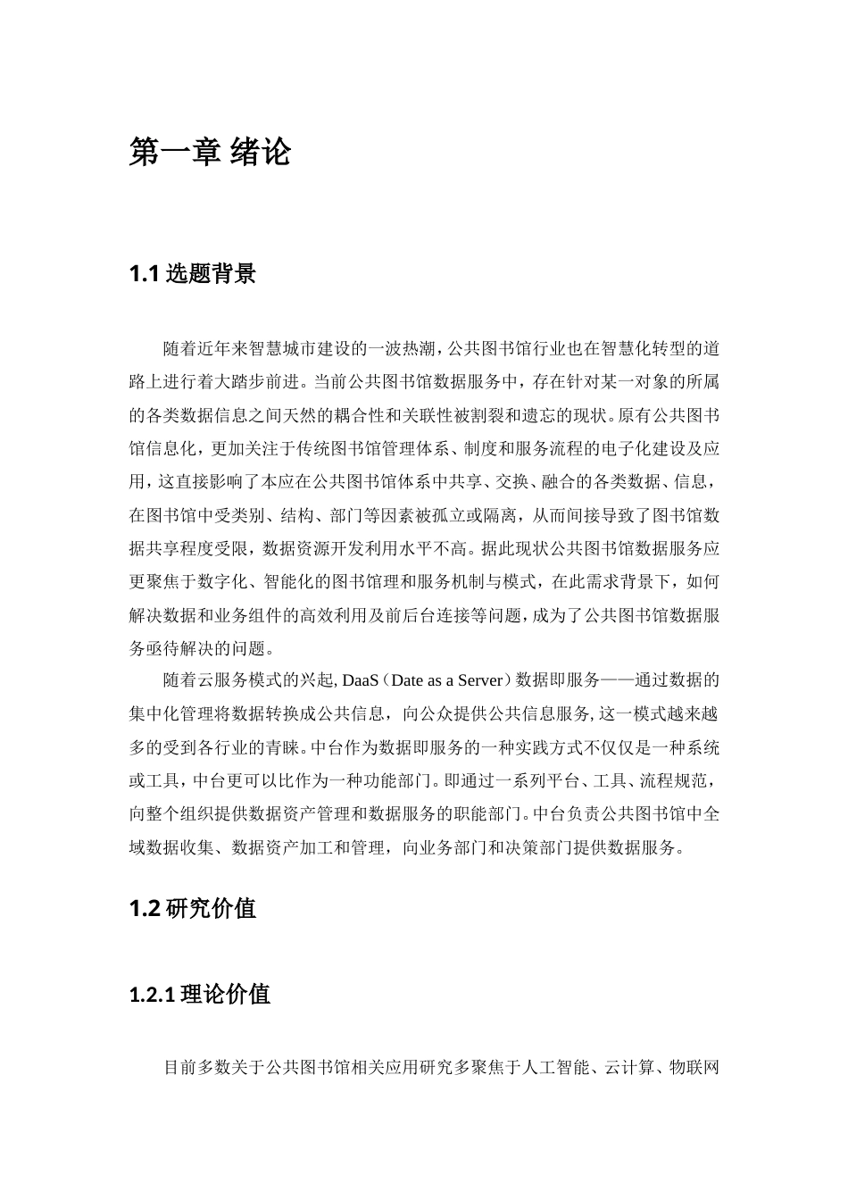 22年硕论情报学信息技术 基于中台的公共图书馆数据服务研究.doc_第6页