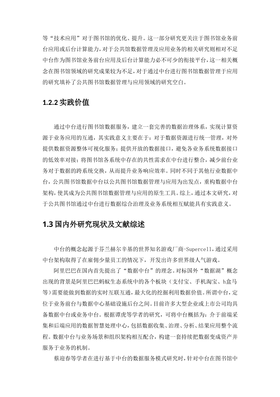 22年硕论情报学信息技术 基于中台的公共图书馆数据服务研究.doc_第7页