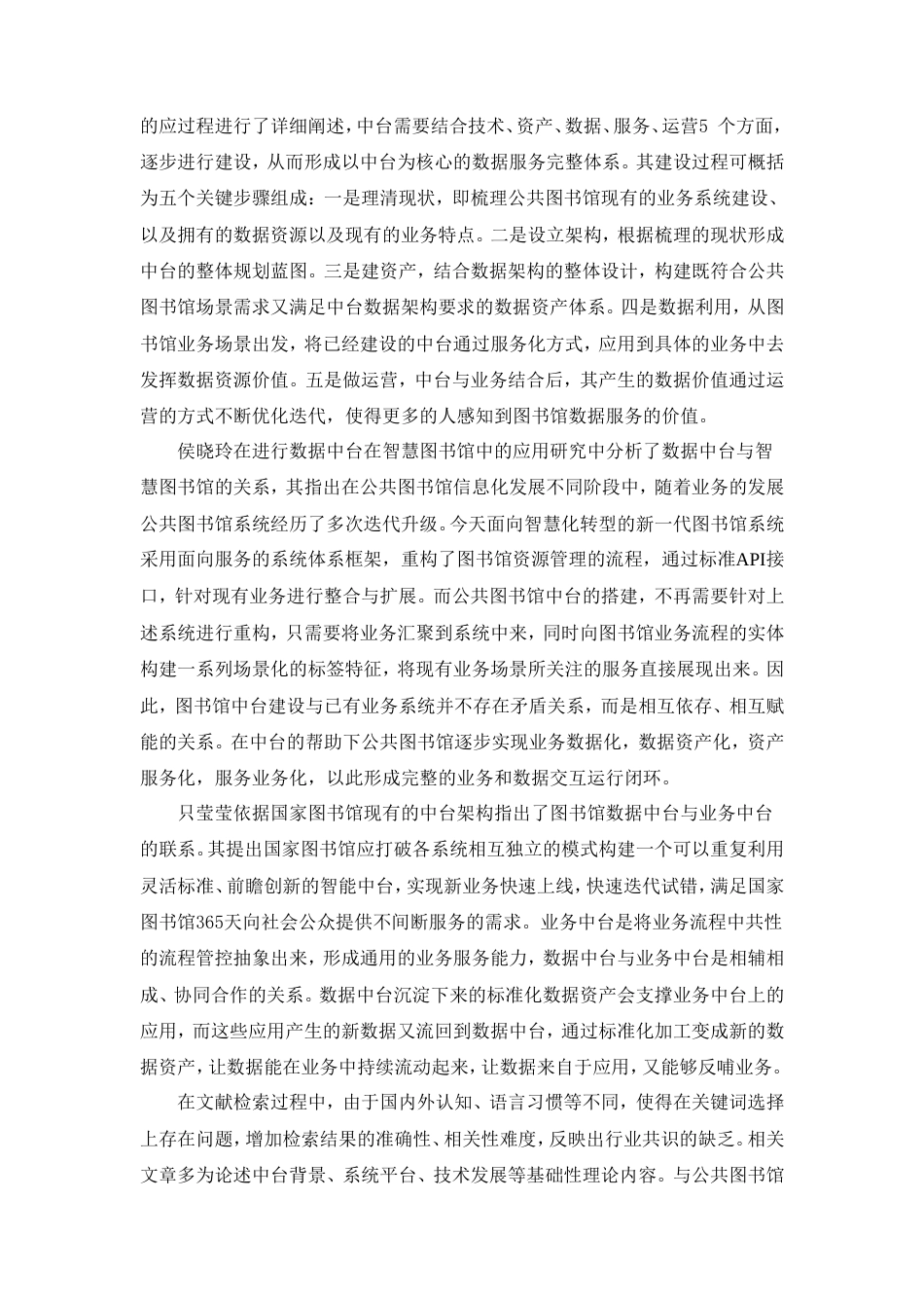 22年硕论情报学信息技术 基于中台的公共图书馆数据服务研究.doc_第8页