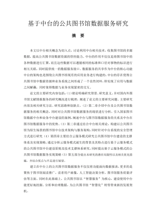 22年硕论情报学信息技术 基于中台的公共图书馆数据服务研究.doc