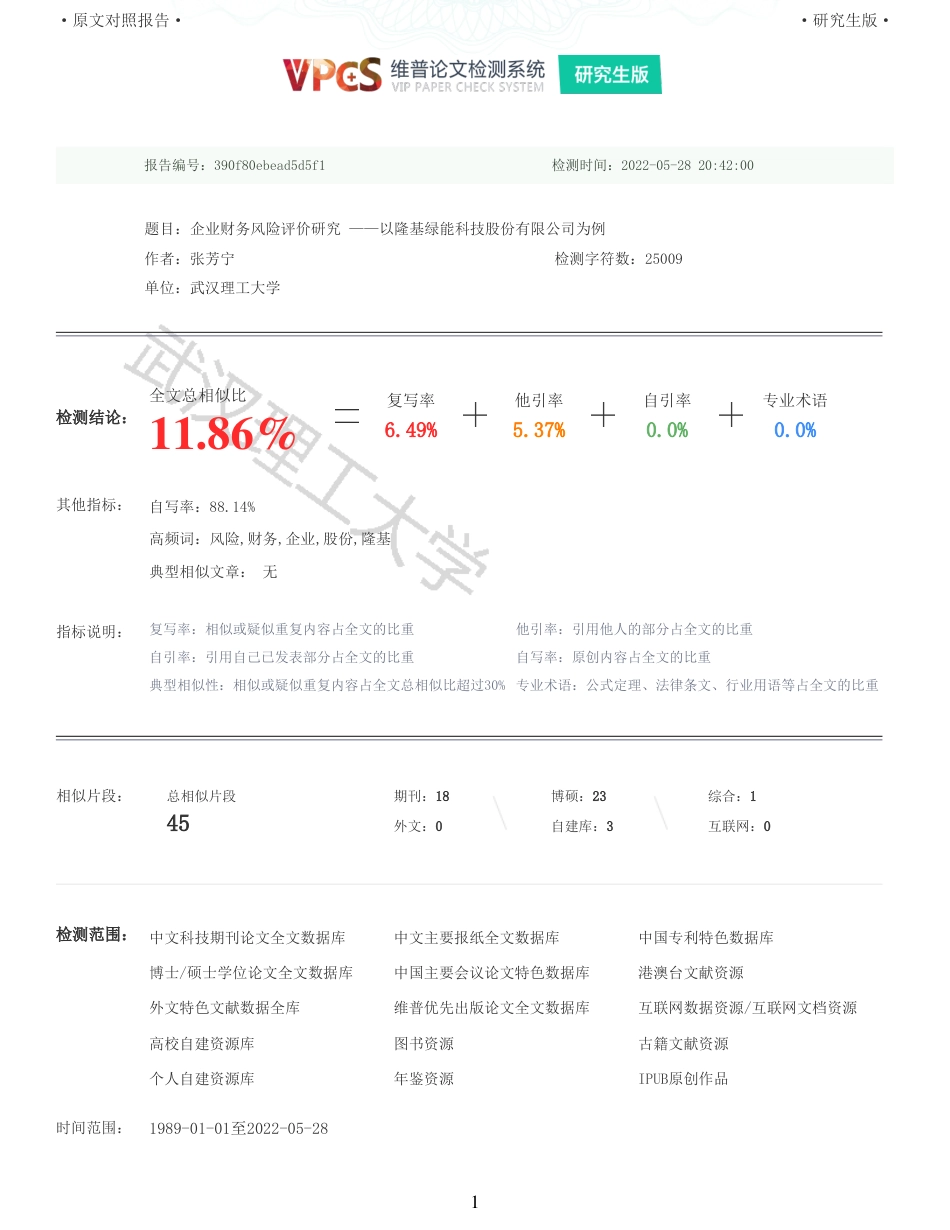 22年查重硕论 财务会计 重11-企业财务风险评价研究 以隆基绿能科技股份有限公司为例 全文可复制报告.pdf_第1页