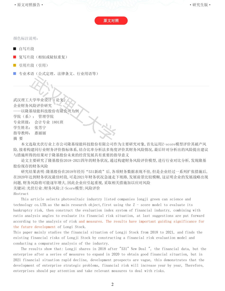 22年查重硕论 财务会计 重11-企业财务风险评价研究 以隆基绿能科技股份有限公司为例 全文可复制报告.pdf_第2页