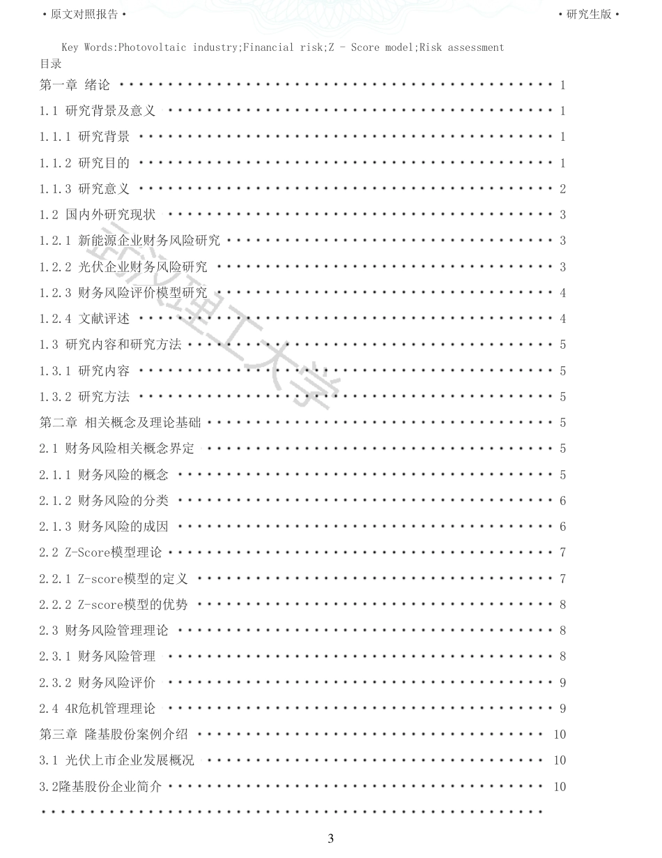 22年查重硕论 财务会计 重11-企业财务风险评价研究 以隆基绿能科技股份有限公司为例 全文可复制报告.pdf_第3页