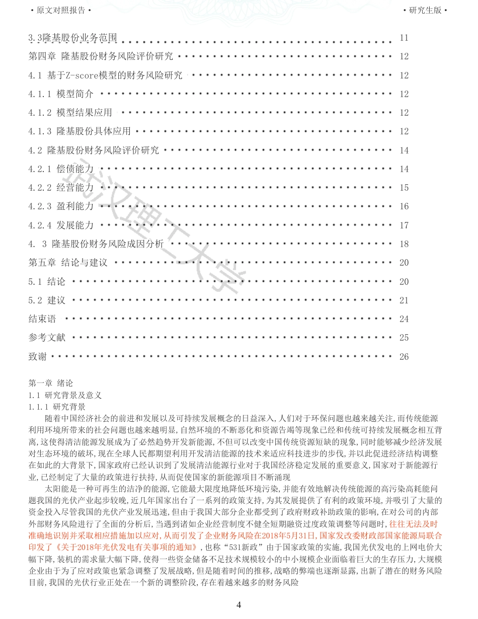 22年查重硕论 财务会计 重11-企业财务风险评价研究 以隆基绿能科技股份有限公司为例 全文可复制报告.pdf_第4页