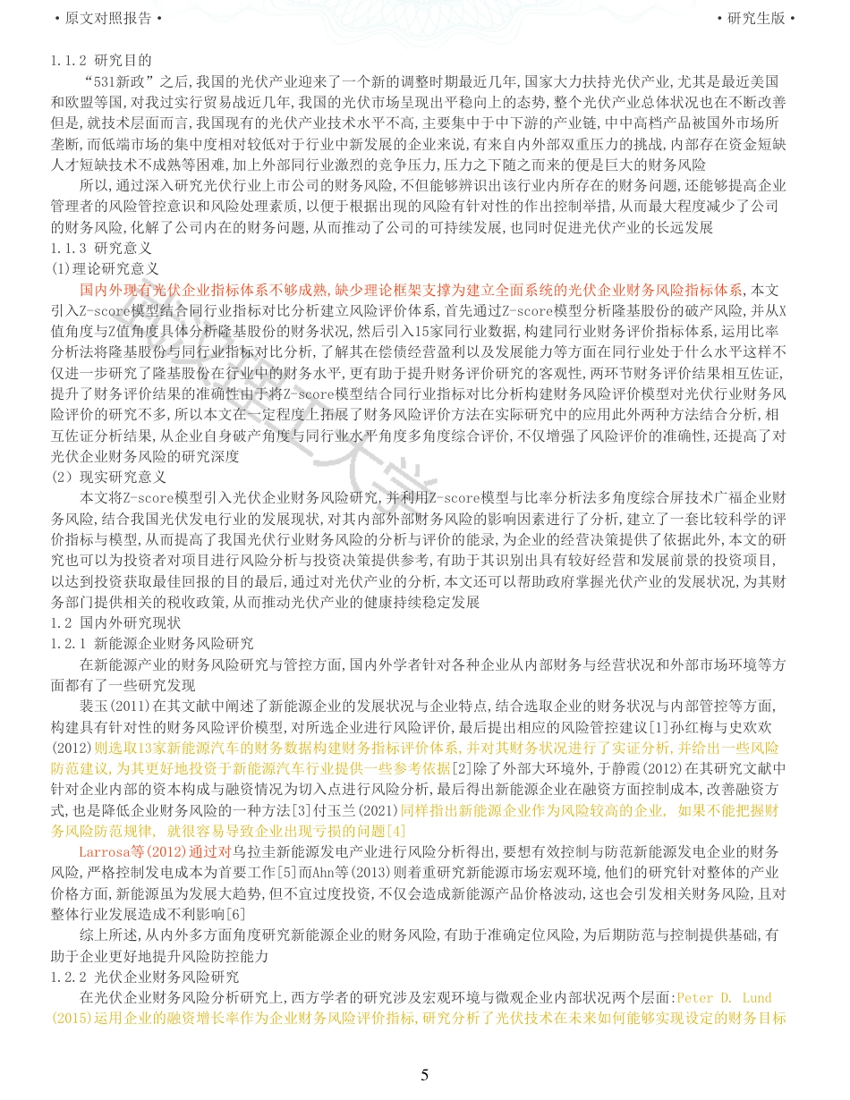 22年查重硕论 财务会计 重11-企业财务风险评价研究 以隆基绿能科技股份有限公司为例 全文可复制报告.pdf_第5页